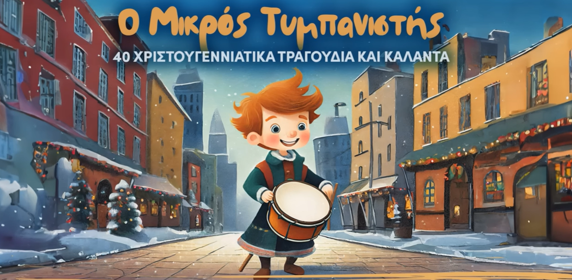 Ο Μικρός Τυμπανιστής: 40 Χριστουγεννιάτικα τραγούδια και κάλαντα (Compilation//Official Audio)