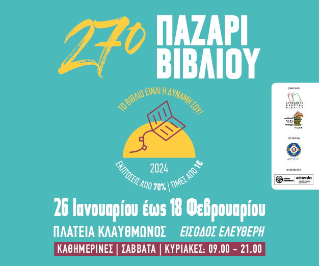 27ο Παζαριού Βιβλίου: «Φιλαρμονική Ορχήστρα του Δήμου Αθηναίων»