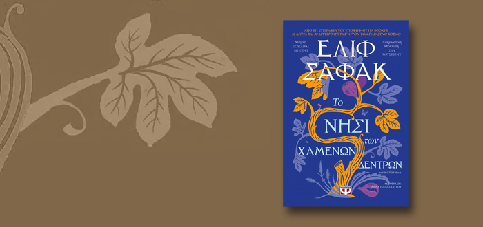 ΤΟ ΝΗΣΙ ΤΩΝ ΧΑΜΕΝΩΝ ΔΕΝΤΡΩΝ
