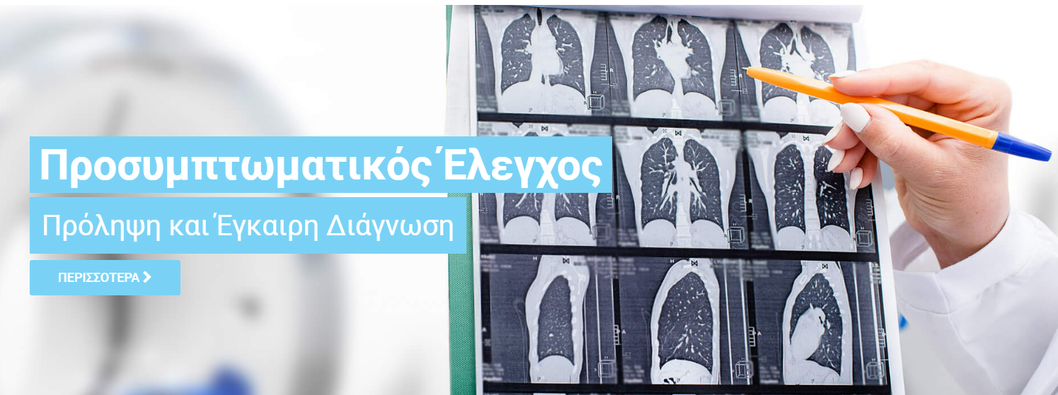 Νέα ιστοσελίδα για τον προσυμπτωματικό έλεγχο του καρκίνου του πνεύμονα