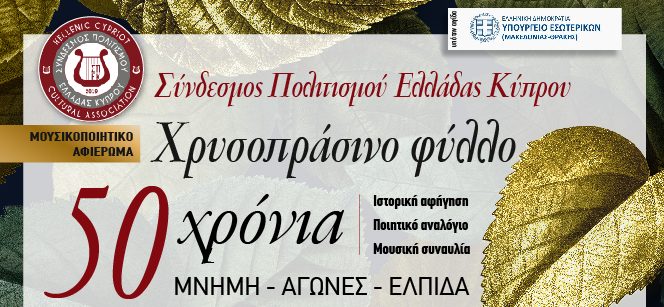 Μουσικοποιητική Παράσταση: ΧΡΥΣΟΠΡΑΣΙΝΟ ΦΥΛΛΟ – 50 Χρόνια Μνήμη – Αγώνες – Ελπίδα