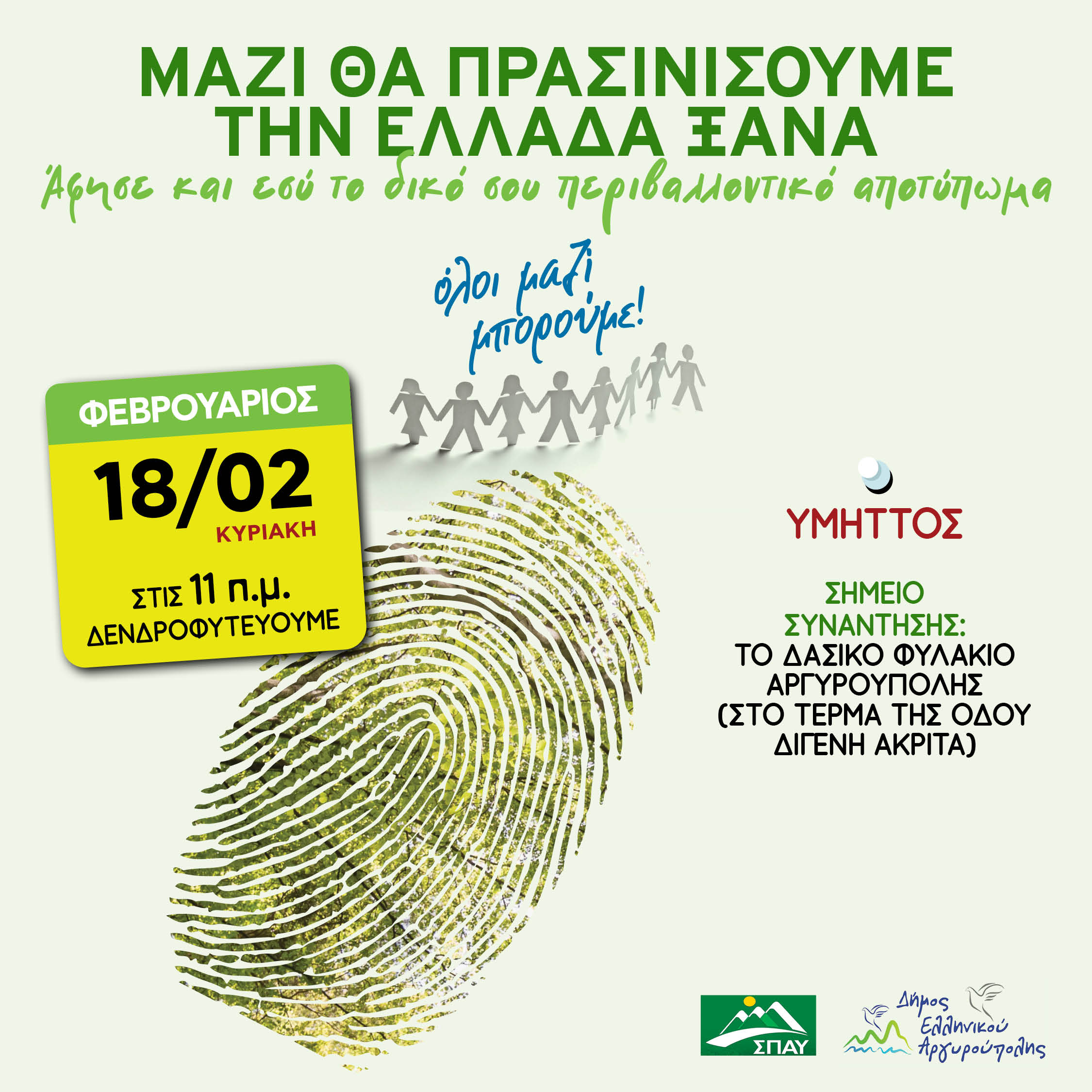 ΟΛΟΙ ΜΑΖΙ ΜΠΟΡΟΥΜΕ: Δενδροφύτευση στον Υμηττό