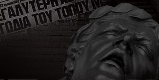 Θύρα 7 – 43 χρόνια: ΠΑΕ ΑΕΚ: “Η μαύρη μέρα του ελληνικού ποδοσφαίρου”