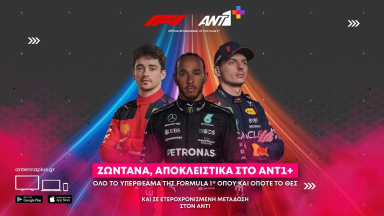 Πρώτη θέαση της F1 στον ΑΝΤ1+