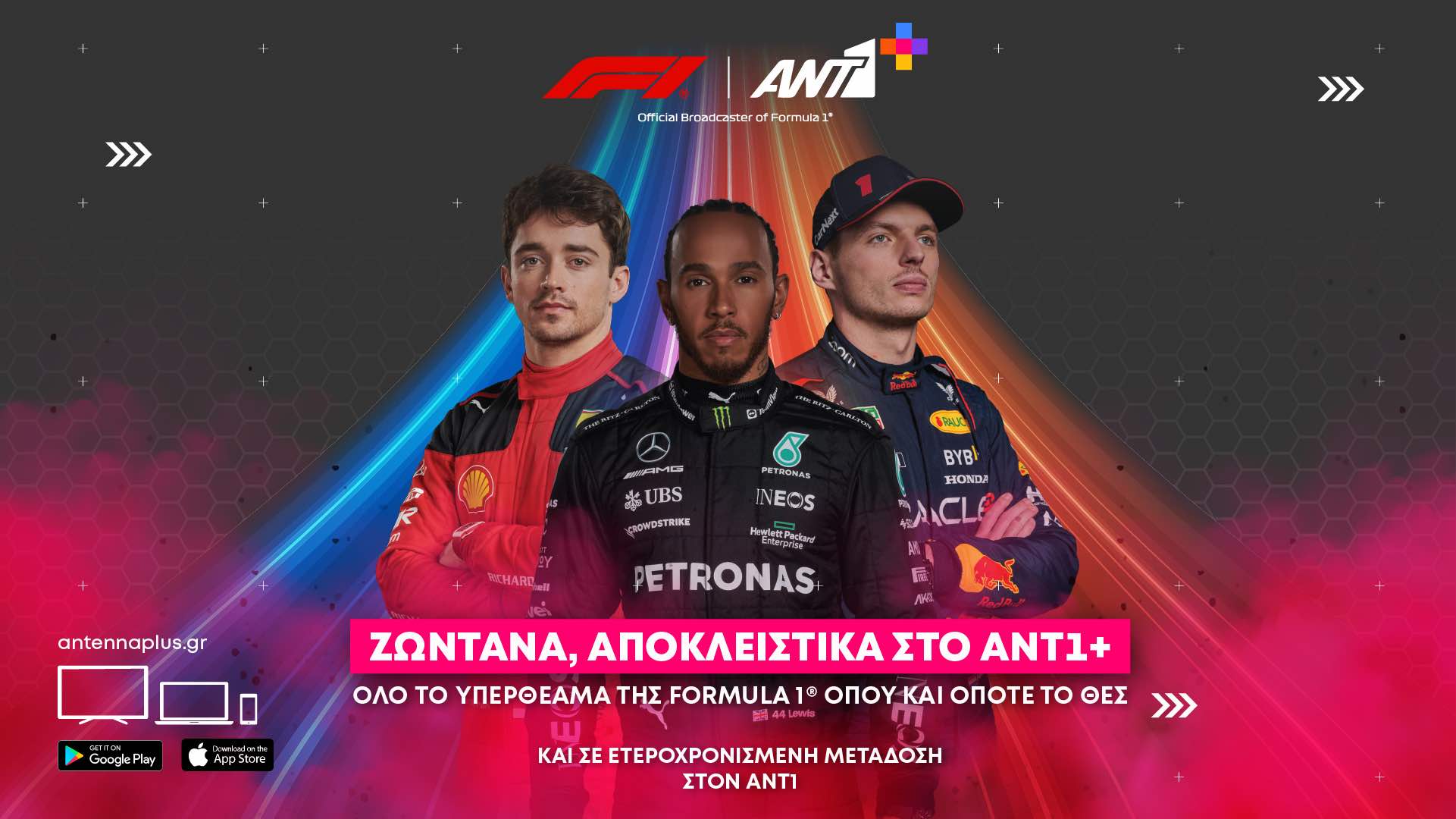 Πρώτη θέαση της F1 στον ΑΝΤ1+