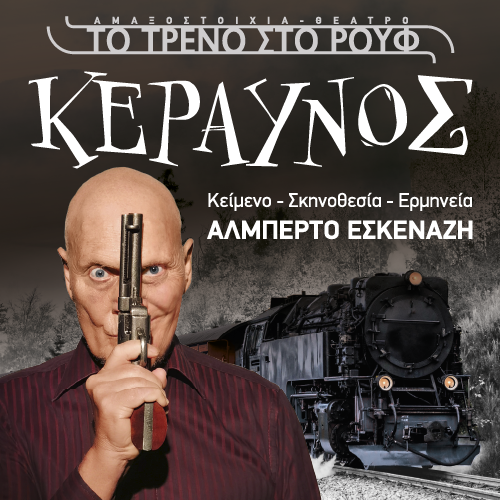 Αμαξοστοιχία-Θέατρο το Τρένο στο Ρουφ: Κεραυνός μια απίστευτη ιστορία