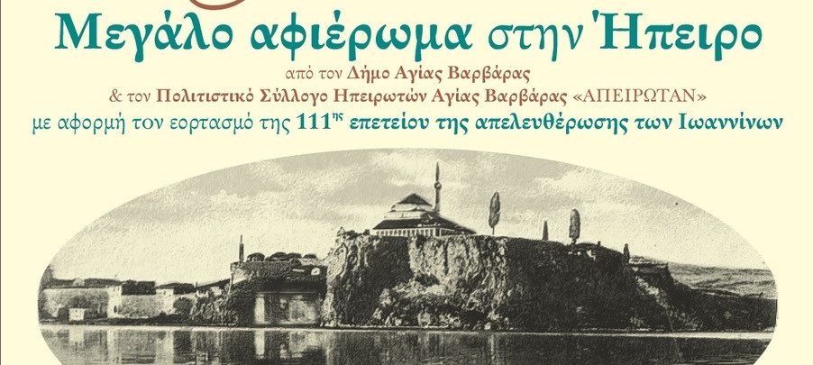 ΔΗΜΟΣ ΑΓΙΑΣ ΒΑΡΒΑΡΑΣ: ΜΕΓΑΛΟ ΑΦΙΕΡΩΜΑ ΣΤΗΝ ΗΠΕΙΡΟ -“ΑΠΕΙΡΩΤΑΝ” ΠΟΛΙΤΙΣΤΙΚΟΣ ΣΥΛΛΟΓΟΣ ΗΠΕΙΡΩΤΩΝ