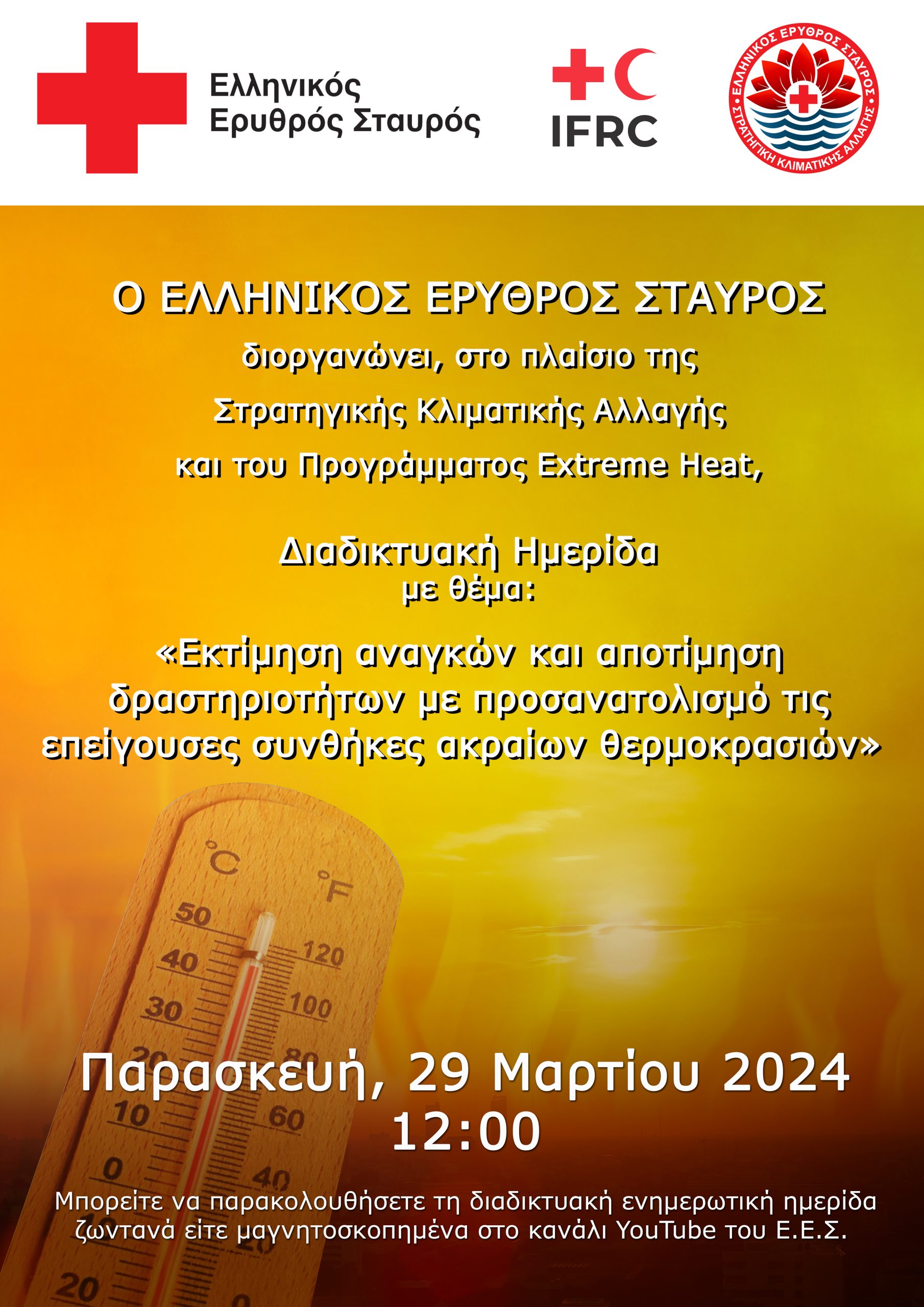 Ο Ελληνικός Ερυθρός Σταυρός διοργανώνει διαδικτυακή ημερίδα με θέμα τις επιπτώσεις της κλιματικής κρίσης στον εργασιακό χώρο και την αντιμετώπισή της