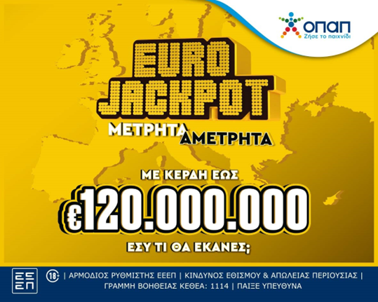 Πρεμιέρα σήμερα για το Eurojackpot στα καταστήματα ΟΠΑΠ – Κληρώσεις κάθε Τρίτη και Παρασκευή και κέρδη από 10 έως 120 εκατ. ευρώ