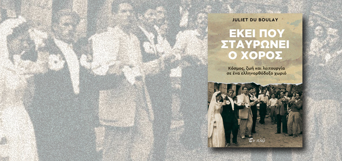 ΕΚΕΙ ΠΟΥ ΣΤΑΥΡΩΝΕΙ Ο ΧΟΡΟΣ