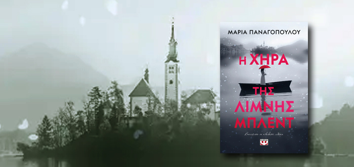 Η ΧΗΡΑ ΤΗΣ ΛΙΜΝΗΣ ΜΠΛΕΝΤ