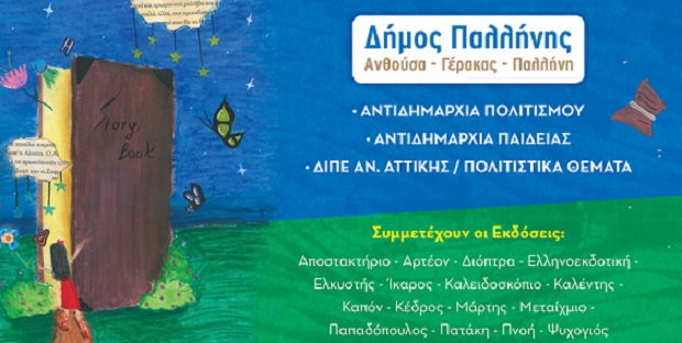 1ο ΦΕΣΤΙΒΑΛ ΠΑΙΔΙΚΟΥ ΒΙΒΛΙΟΥ ΔΗΜΟΥ ΠΑΛΛΗΝΗΣ, “Άνοιξε κι εσύ την πόρτα στο βιβλίο”, 19 – 21 ΑΠΡΙΛΙΟΥ 2024