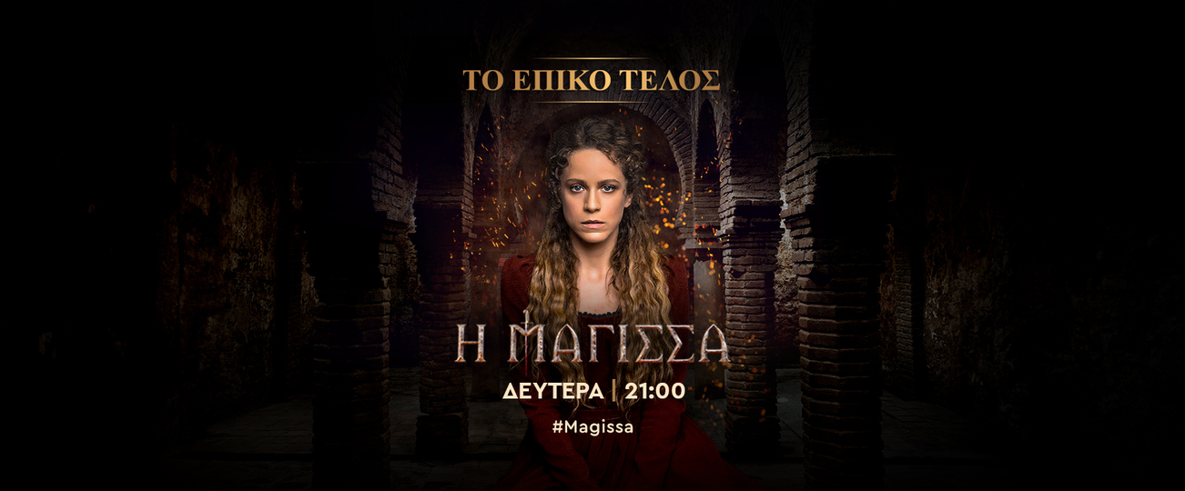 «Η ΜΑΓΙΣΣΑ»: Δείτε το τελευταίο επικό επεισόδιο της σειράς! (73)