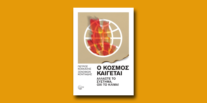 Ο κόσμος καίγεται – Αλλάξτε το σύστημα, όχι το κλίμα!
