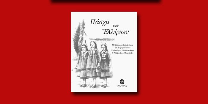 ΠΑΣΧΑ ΤΩΝ ΕΛΛΗΝΩΝ