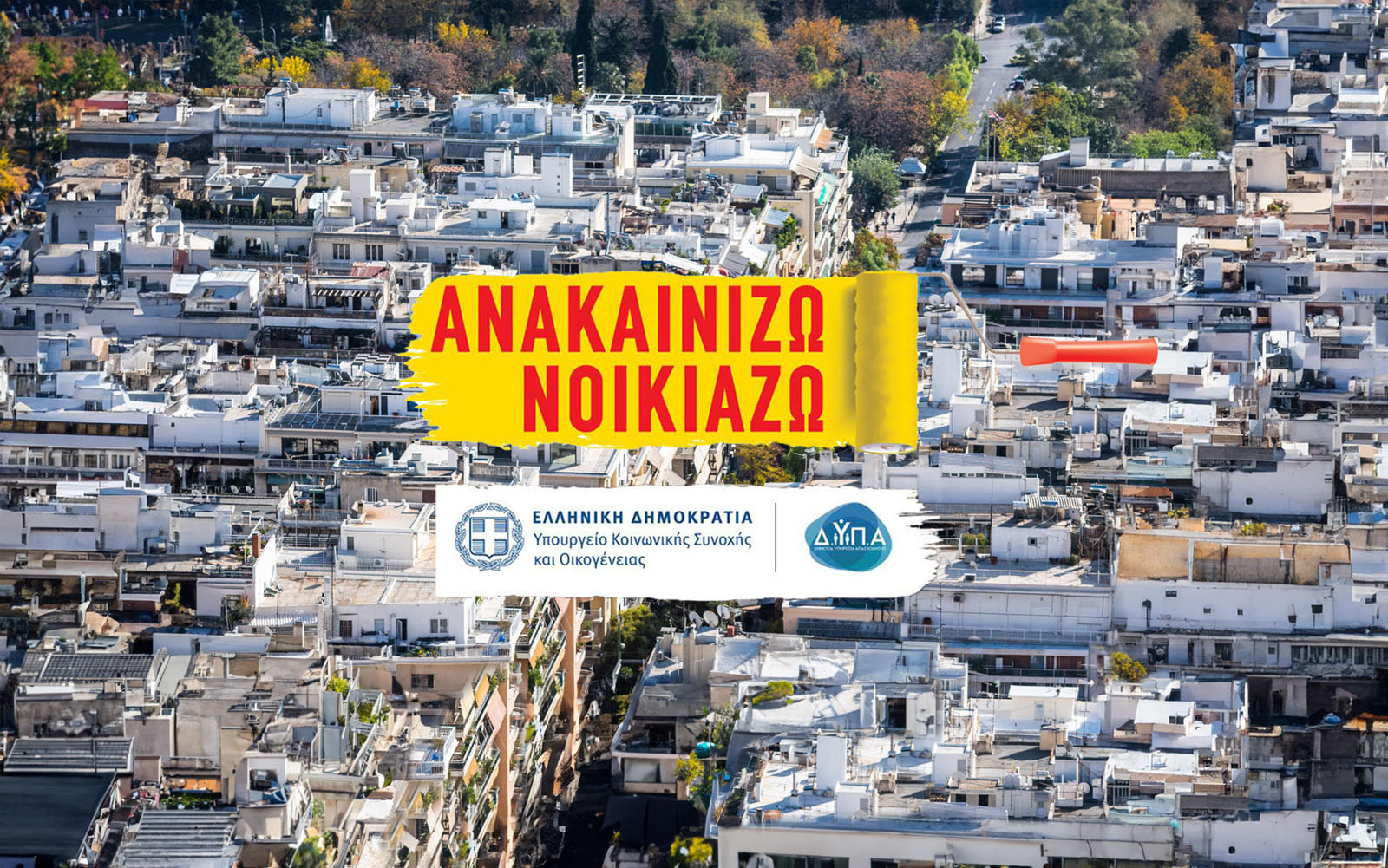 Άνοιξε η πλατφόρμα για το Πρόγραμμα «Ανακαινίζω – Νοικιάζω»