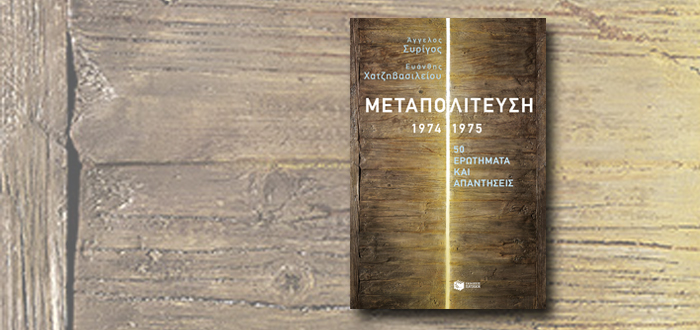Μεταπολίτευση, 1974-1975: 50 ερωτήματα και απαντήσεις