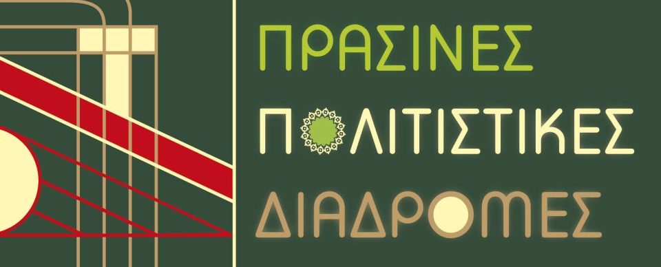 ΥΠΠΟ: Πράσινες Πολιτιστικές Διαδρομές 23-26 Μαΐου 2024 – Πλήθος εκδηλώσεων με ελεύθερη είσοδο