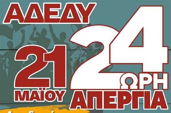 Πανελλαδική απεργία της ΑΔΕΔΥ – Τρίτη 21 Μαΐου