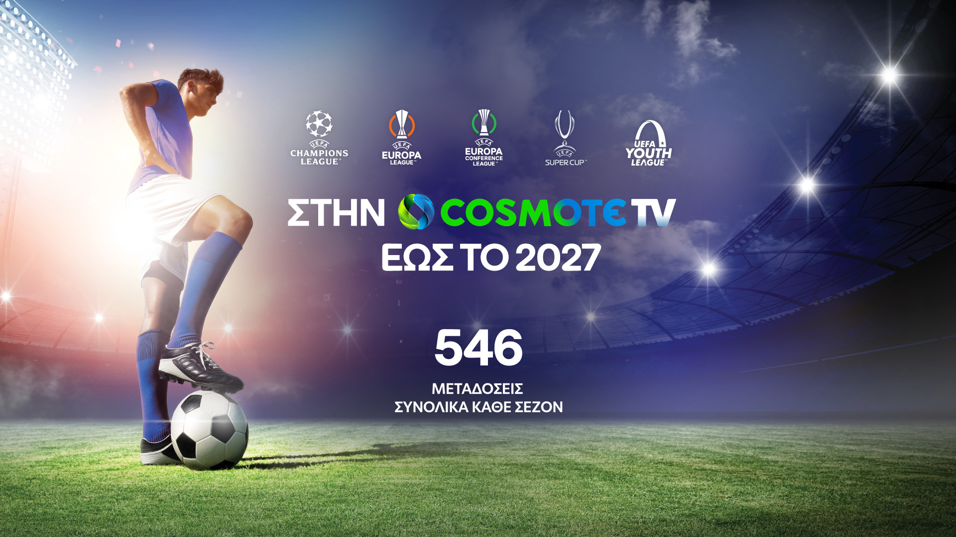 Περισσότεροι αγώνες Champions League στην Cosmote TV