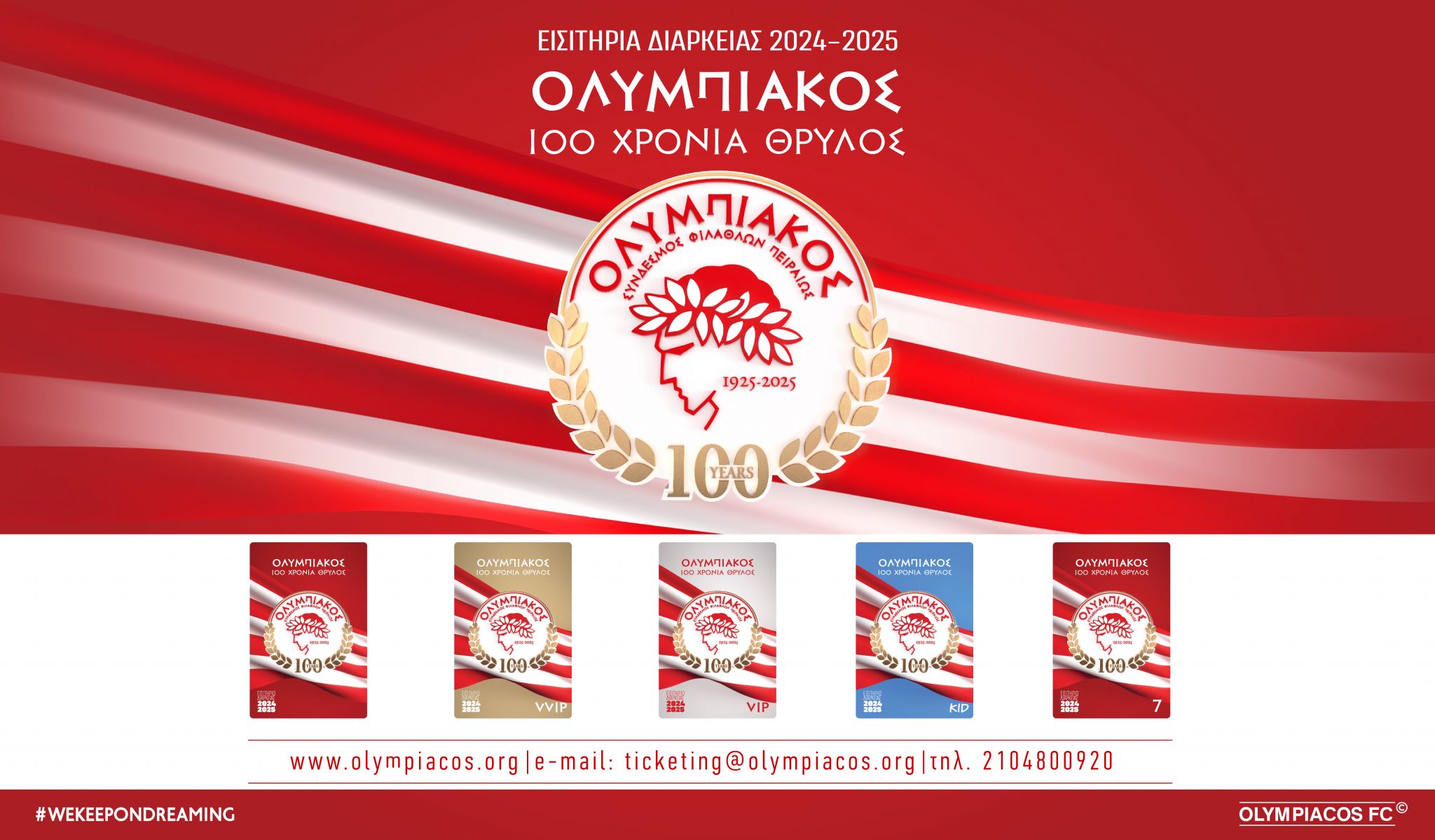 Παρουσίασε τα εισιτήρια διαρκείας για τη νέα σεζόν ο Ολυμπιακός