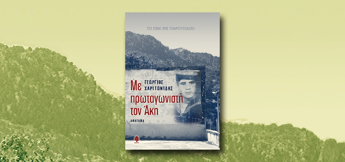 ΜΕ ΠΡΩΤΑΓΩΝΙΣΤΗ ΤΟΝ ΑΚΗ