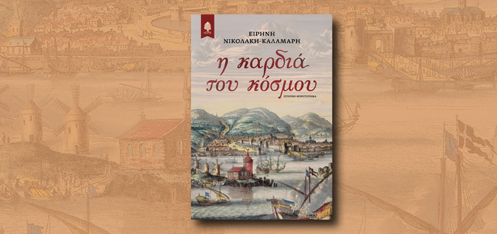 Η ΚΑΡΔΙΑ ΤΟΥ ΚΟΣΜΟΥ