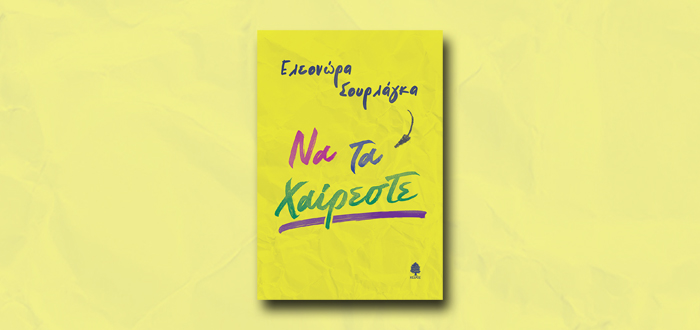 ΝΑ ΤΑ ΧΑΙΡΕΣΤΕ