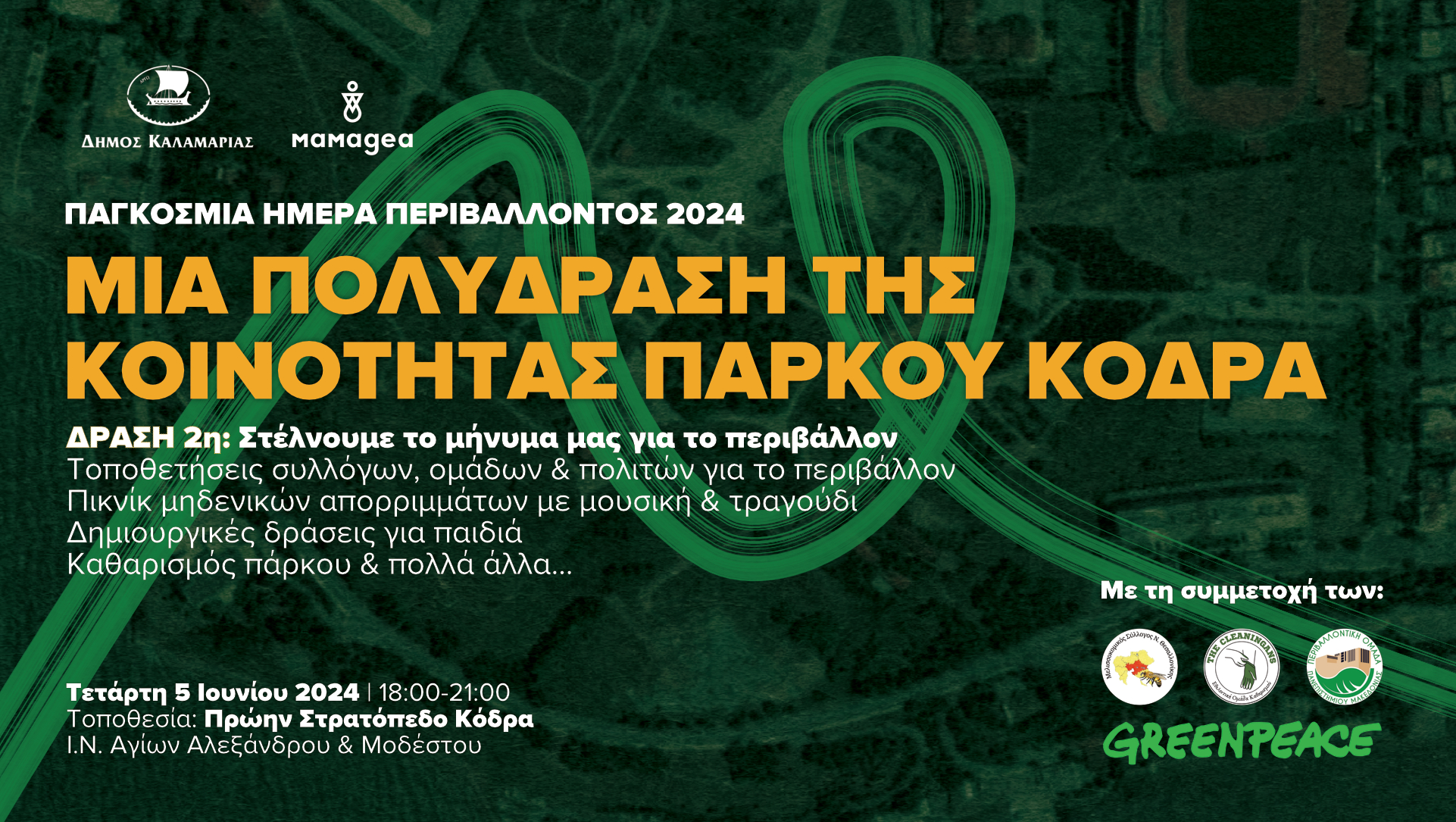 Μία πολύ-δράση της Κοινότητας Πάρκου Κόδρα για την Παγκόσμια Ημέρα Περιβάλλοντος 2024