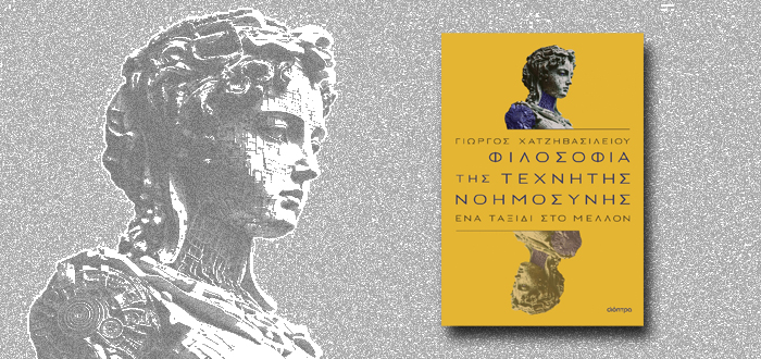 Φιλοσοφία της τεχνητής νοημοσύνης