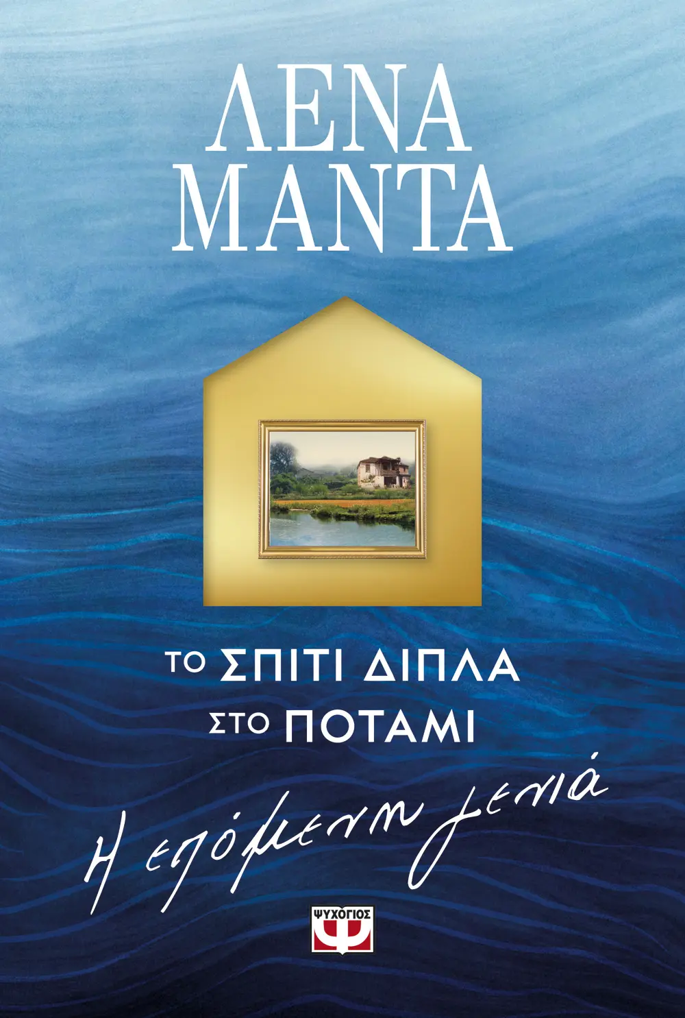ΤΟ ΣΠΙΤΙ ΔΙΠΛΑ ΣΤΟ ΠΟΤΑΜΙ. Η ΕΠΟΜΕΝΗ ΓΕΝΙΑ