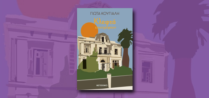 Κλεφτά επιστρέφουν