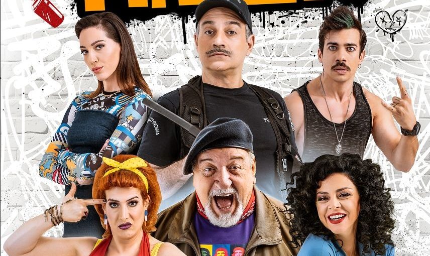 Κέντρου Πολιτισμού «Ελληνικός Κόσμος»: “Ο Παππούς έχει Πίεση” της Δήμητρας Παπαδοπούλου