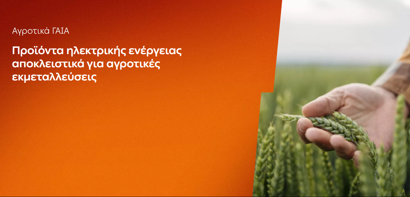 ΔΕΗ: Αγροτικά προϊόντα «ΓΑΙΑ» από 0,093€/kWh σταθερή τιμή για 2 χρόνια – Έως 26 Ιουνίου η δυνατότητα αιτήσεων