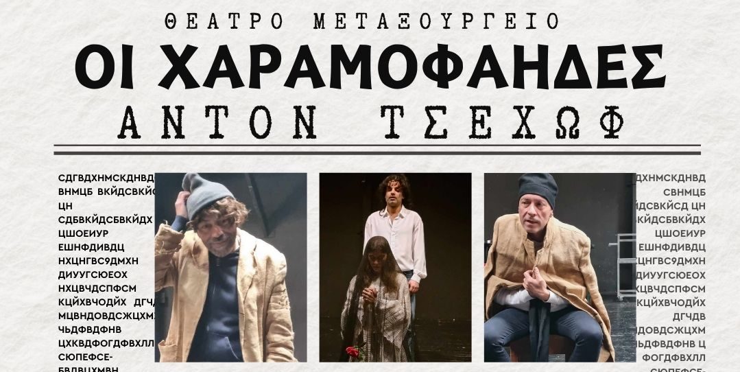 ΘΕΑΤΡΟ «ΜΕΤΑΞΟΥΡΓΕΙΟ»: «ΟΙ ΧΑΡΑΜΟΦΑΗΔΕΣ» ΤΟΥ ΑΝΤΟΝ ΤΣΕΧΩΦ