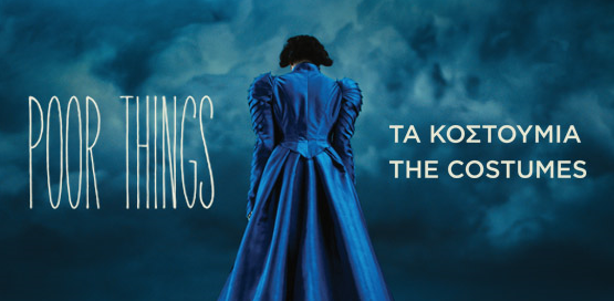 ΕΚΘΕΣΗ: “POOR THINGS ΤΑ ΚΟΣΤΟΥΜΙΑ” στο Μουσείο Μπενάκη