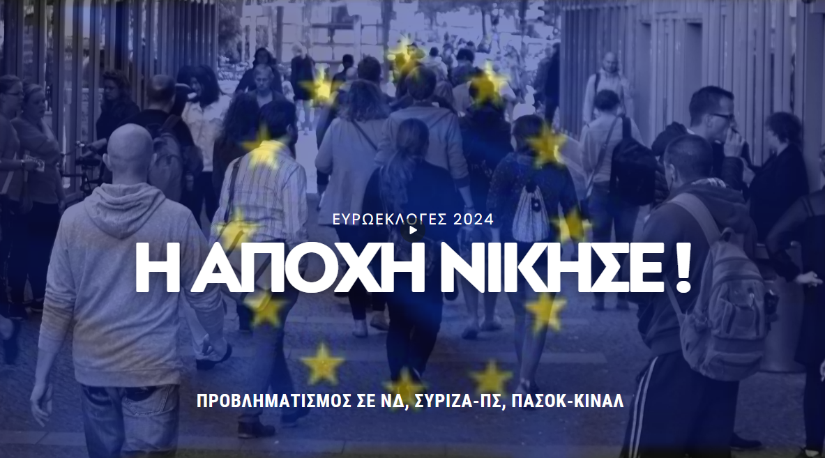 Αυτοί είναι οι 21 ευρωβουλευτές που εκλέγονται – Τα τελικά αποτελέσματα