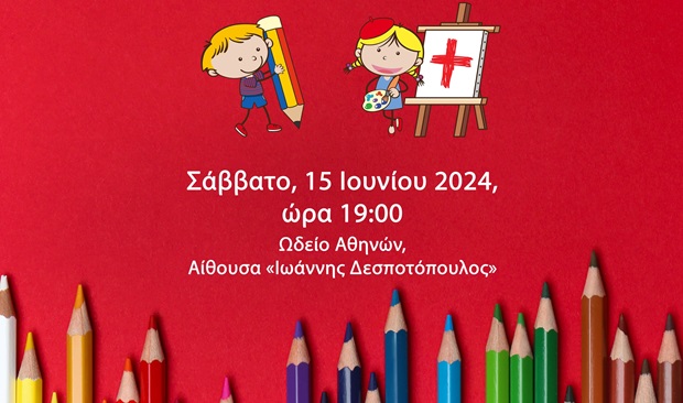 O Ελληνικός Ερυθρός Σταυρός διοργανώνει Τελετή Απονομής Βραβείων σε μαθητές που διακρίθηκαν στους Πανελλαδικούς διαγωνισμούς του Τομέα Νεότητάς του