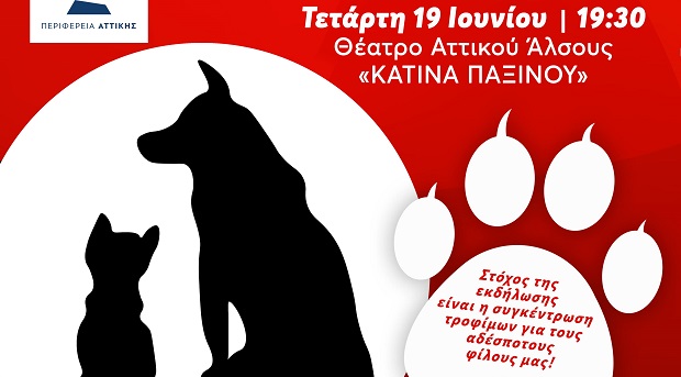 Ο Ελληνικός Ερυθρός Σταυρός διοργανώνει μεγάλη συναυλία με κορυφαίους καλλιτέχνες στο Αττικό Άλσος