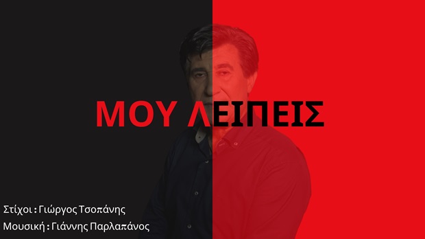 “Μου λείπεις”: Το νέο τραγούδι του Κώστα Κεραμιδιώτη μόλις κυκλοφόρησε! (βίντεο)