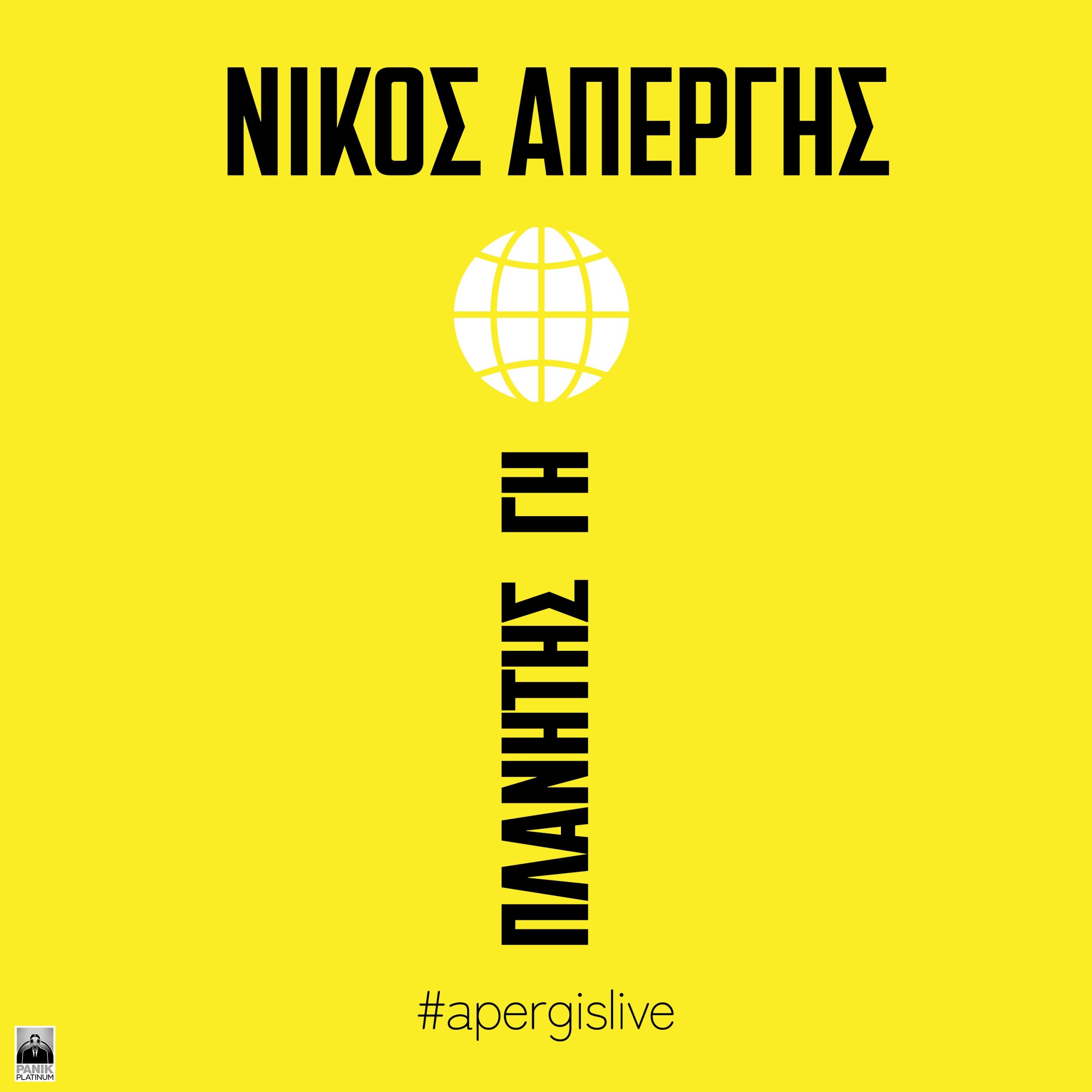 Νίκος Απέργης: «Πλανήτης Γη» (live version) Το νέο του single κυκλοφορεί!