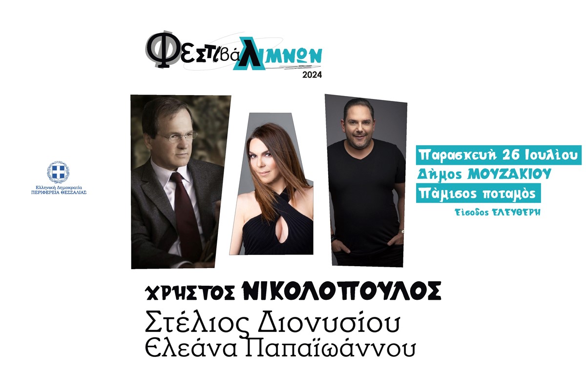 Φεστιβάλ Λιμνών 2024: Η Περιφέρεια Θεσσαλίας ανακοίνωσε το πρόγραμμα