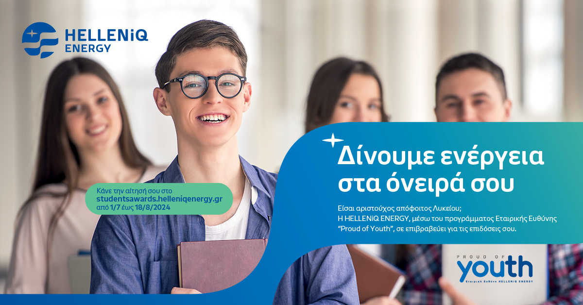 Η HELLENiQ ENERGY επιβραβεύει για 16η χρονιά τους αριστούχους αποφοίτους Λυκείων των Δήμων του Θριασίου Πεδίου, της Δυτικής Θεσσαλονίκης και της Κοζάνης