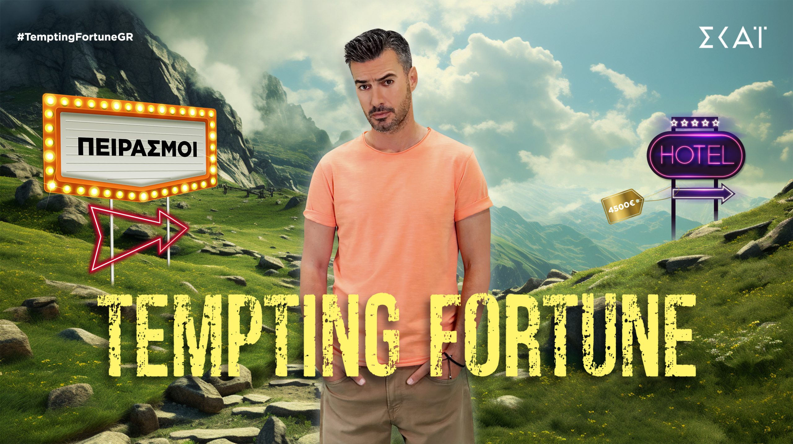TEMPTING FORTUNE: ΜΕ ΤΟΝ ΓΙΑΝΝΗ ΤΣΙΜΙΤΣΕΛΗ – ΠΑΡΕΞΗΓΗΣΕΙΣ ΚΑΙ ΑΝΤΙΠΑΡΑΘΕΣΕΙΣ – Απόψε στις 21.00, στον ΣΚΑΪ