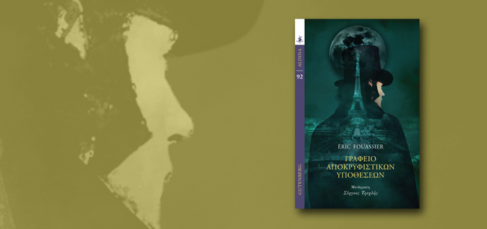 Γραφείο Αποκρυφιστικών Υποθέσεων