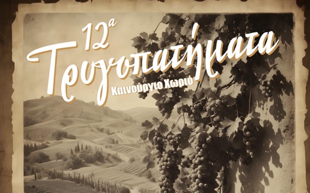 «Τρυγοπατήματα» για 12η χρονιά με τη στήριξη της Περιφέρειας Κρήτης
