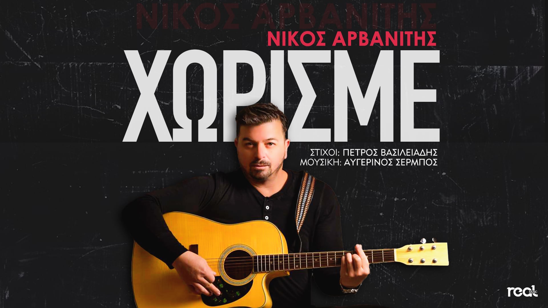 Νίκος Αρβανίτης: «Χωρισμέ» νέο τραγούδι (video)