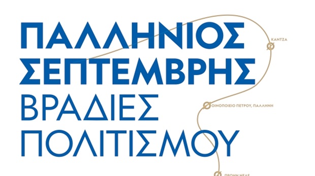 Δήμος Παλλήνης: Παλλήνιος Σεπτέμβρης, Βραδιές Πολιτισμού 2024, 29/8 – 30/9