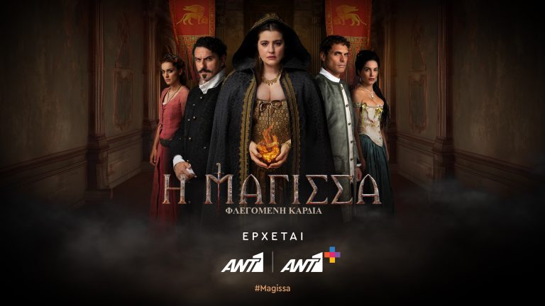 «Η Μάγισσα – Φλεγόμενη Καρδιά» έρχεται σε ΑΝΤ1 και ΑΝΤ1+