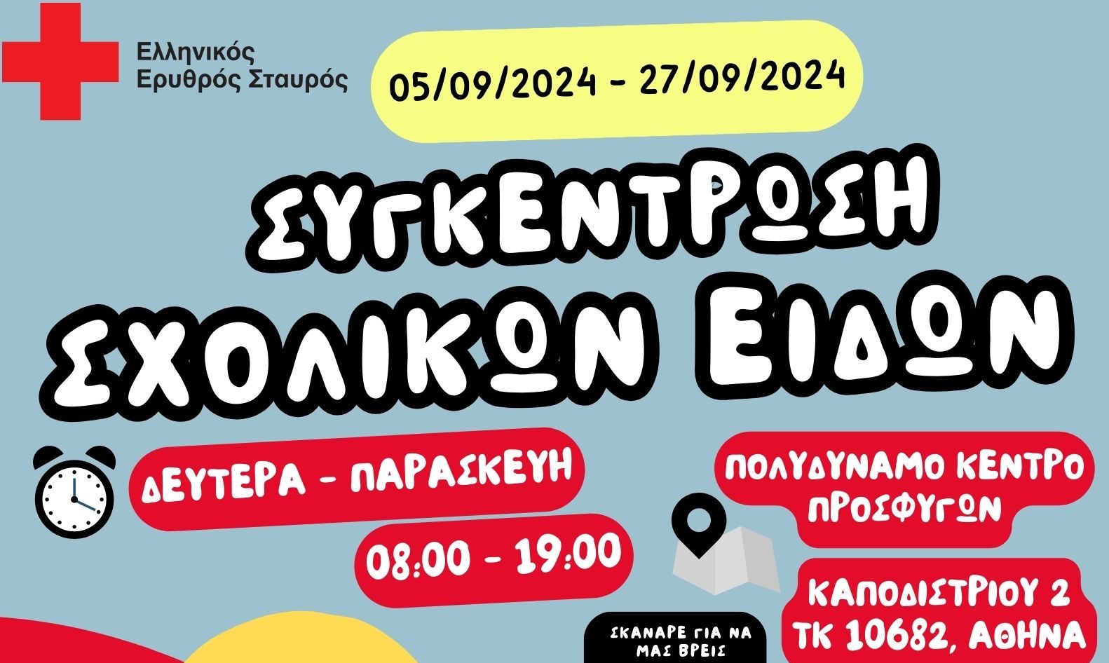 Ο Ελληνικός Ερυθρός Σταυρός απευθύνει ανοιχτό κάλεσμα για τη συγκέντρωση σχολικών ειδών για ευάλωτες οικογένειες